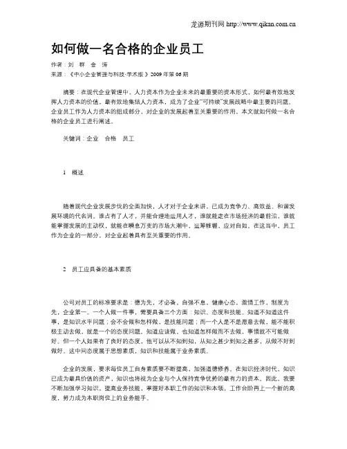 如何做一名合格的企业员工