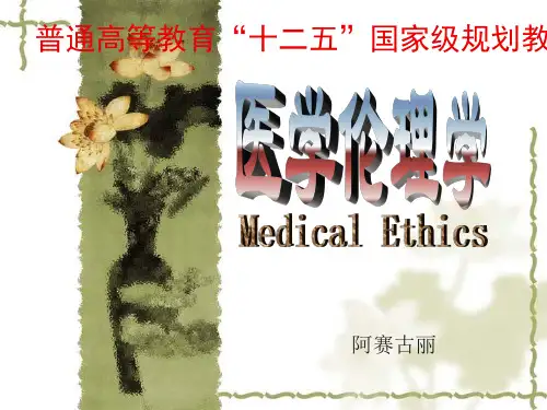 第五章 医患关系的伦理道德