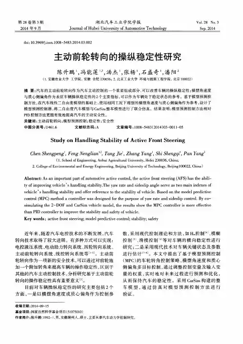 主动前轮转向的操纵稳定性研究