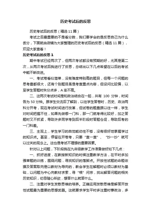 历史考试后的反思