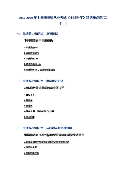 2019-2020年上海市资格从业考试《全科医学》精选重点题[二十一]
