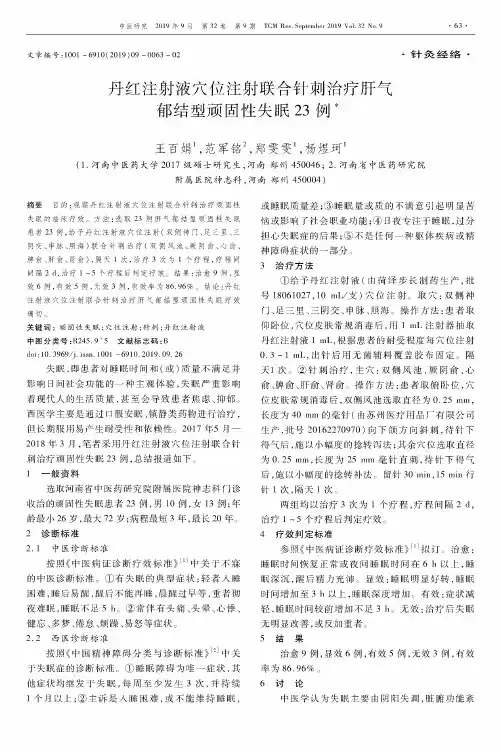 丹红注射液穴位注射联合针刺治疗肝气郁结型顽固性失眠23例