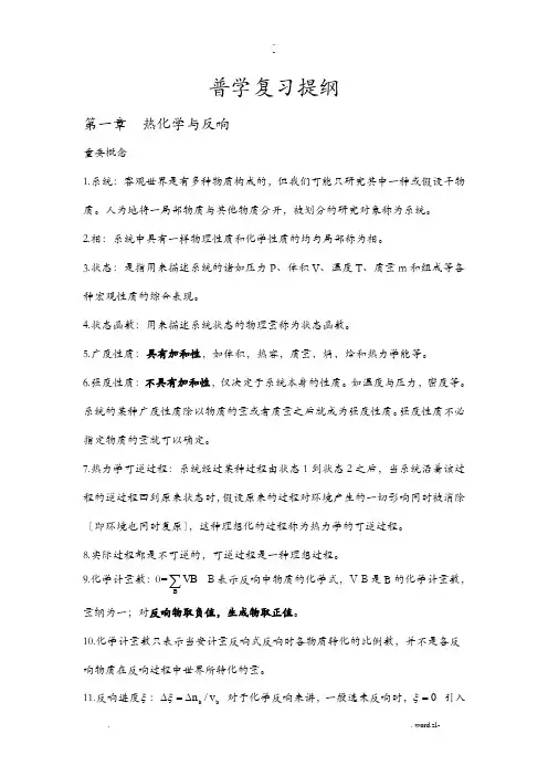 普通化学复习提纲全