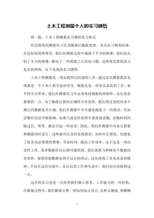 土木工程测量个人的实习感悟