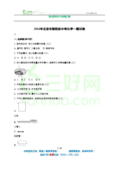 北京市朝阳区2016届中考化学一模试卷(解析版)