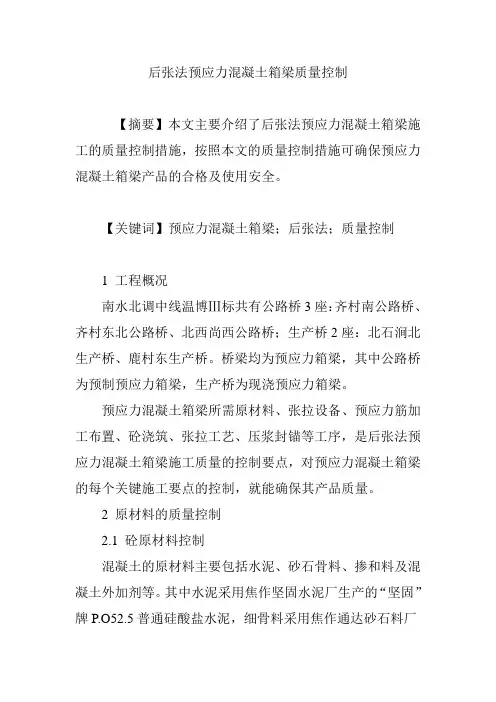 后张法预应力混凝土箱梁质量控制