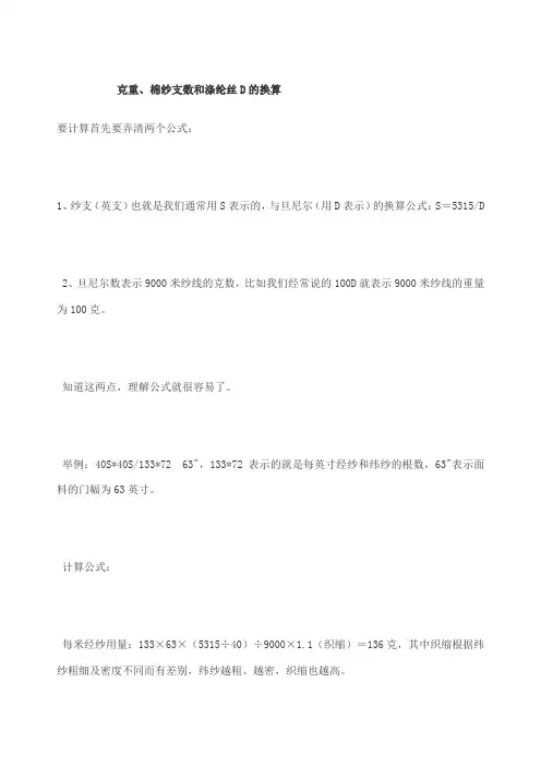 克重棉纱支数和涤纶丝D的换算
