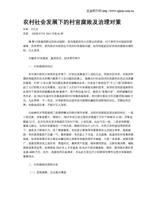 农村社会发展下的村官腐败及治理对策