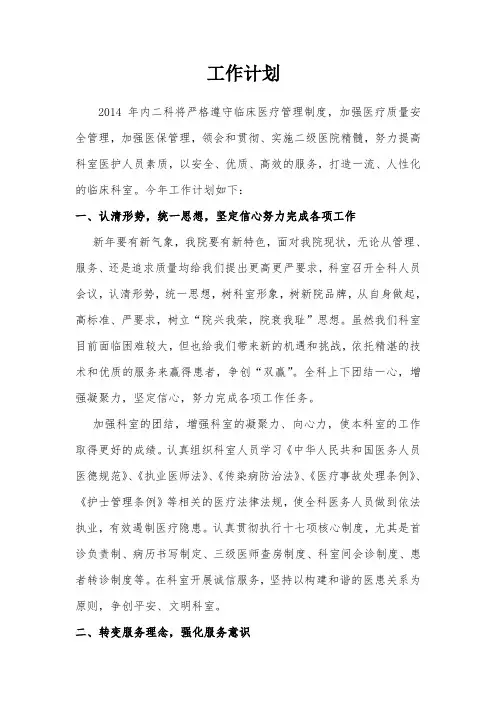 2014内科工作计划