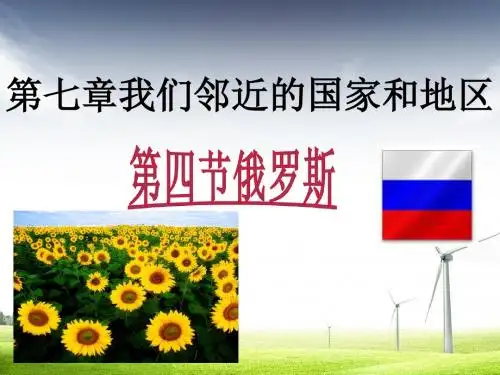 新人教版初一七年级地理下册第七章我们邻近的国家--俄罗斯精品ppt课件