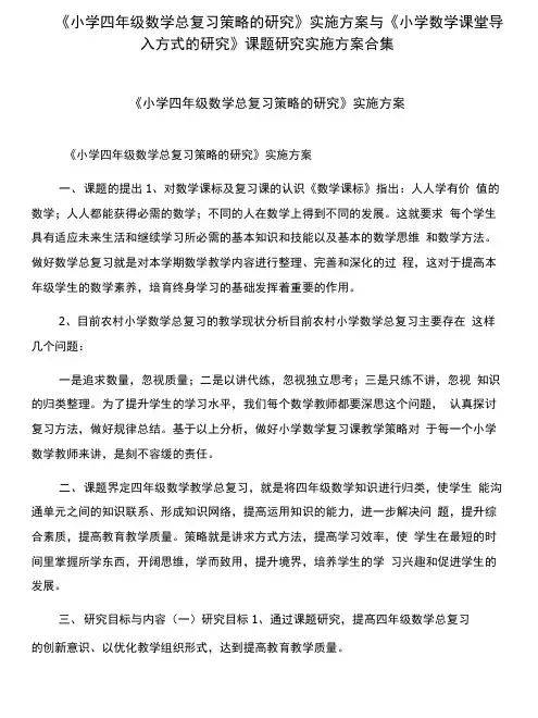 《小学四年级数学总复习策略的研究》实施方案与《小学数学课堂导入方式的研究》课题研.doc