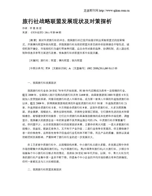 旅行社战略联盟发展现状及对策探析