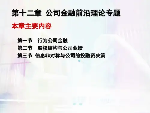 公司金融前沿理论专题