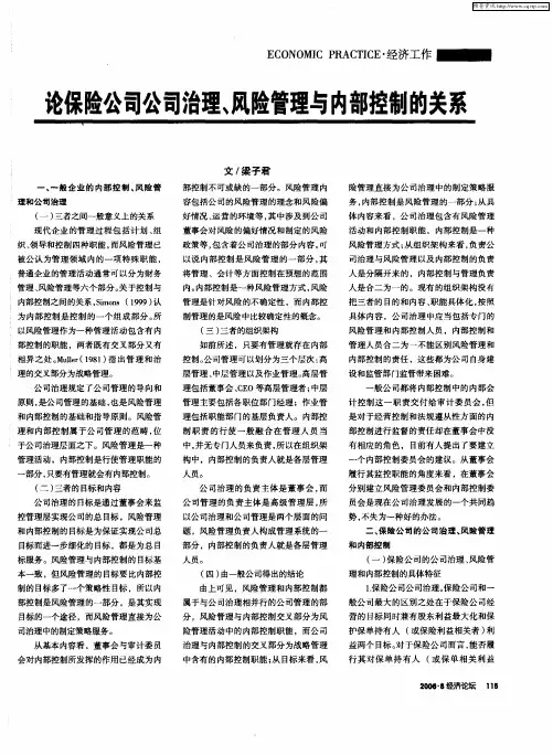 论保险公司公司治理、风险管理与内部控制的关系