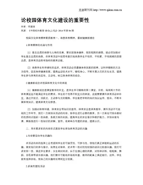论校园体育文化建设的重要性