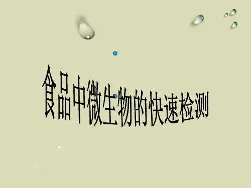 食品中微生物的快速检测