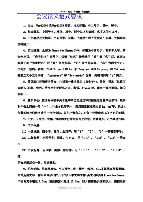 最全的会议论文格式要求