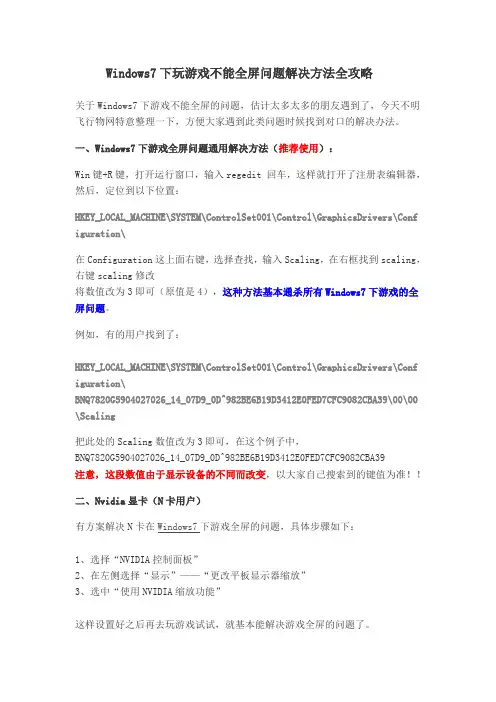 Windows7下玩游戏不能全屏问题解决方法全攻略