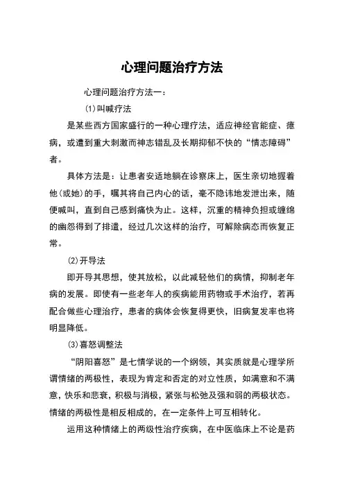 心理问题治疗方法