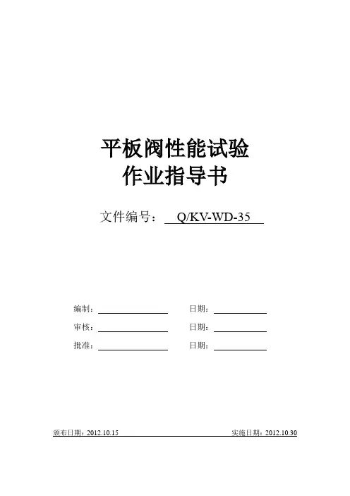 平板阀性能试验作业指导书