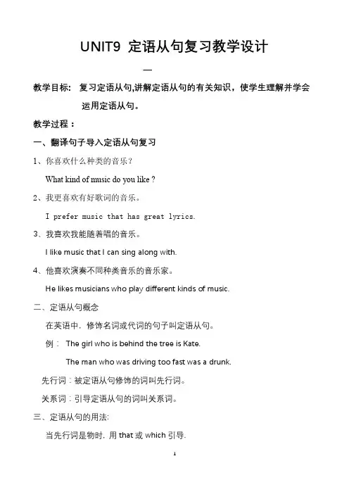 UNIT9 定语从句复习教学设计
