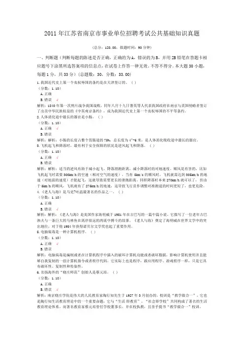 2011年江苏省南京市事业单位招聘考试公共基础知识真题