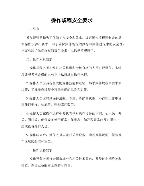 操作规程安全要求