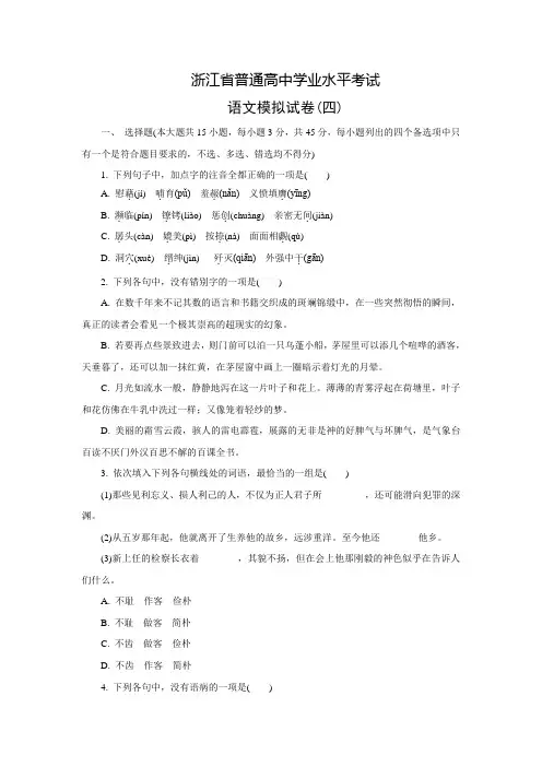 浙江省普通高中学业水平考试语文模拟试卷(四)【含答案】