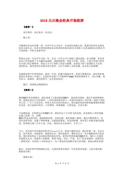 2018元旦晚会经典开场致辞与2018元旦联欢会演讲稿汇编