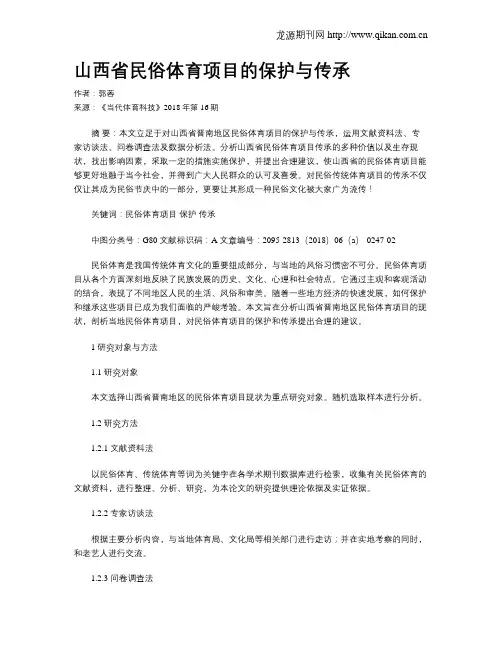 山西省民俗体育项目的保护与传承