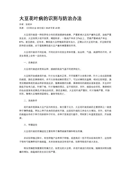 大豆花叶病的识别与防治办法