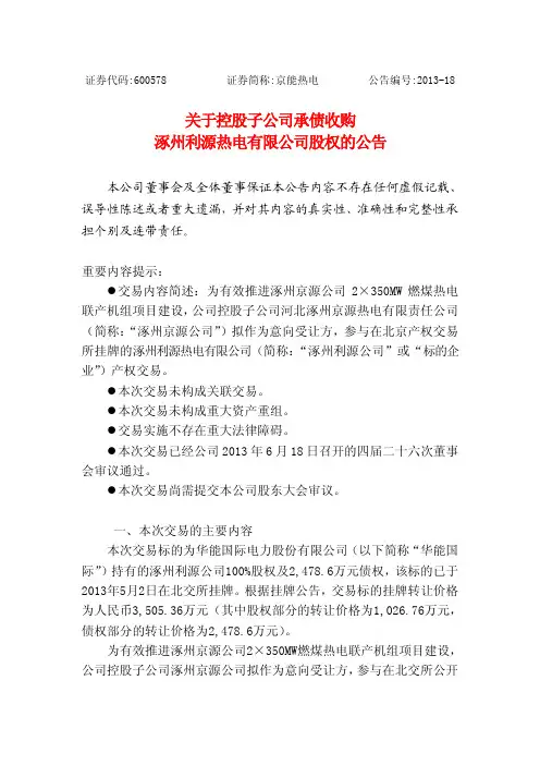 京能热电关于控股子公司承债收购涿州利源热电有限公司股权的公告