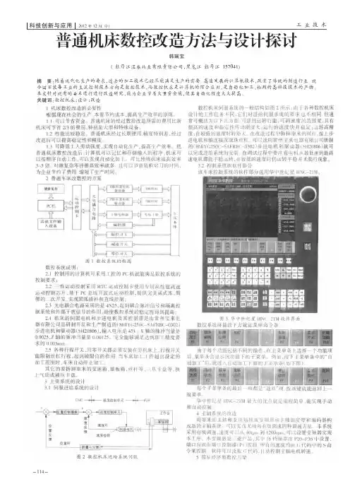 普通机床数控改造方法与设计