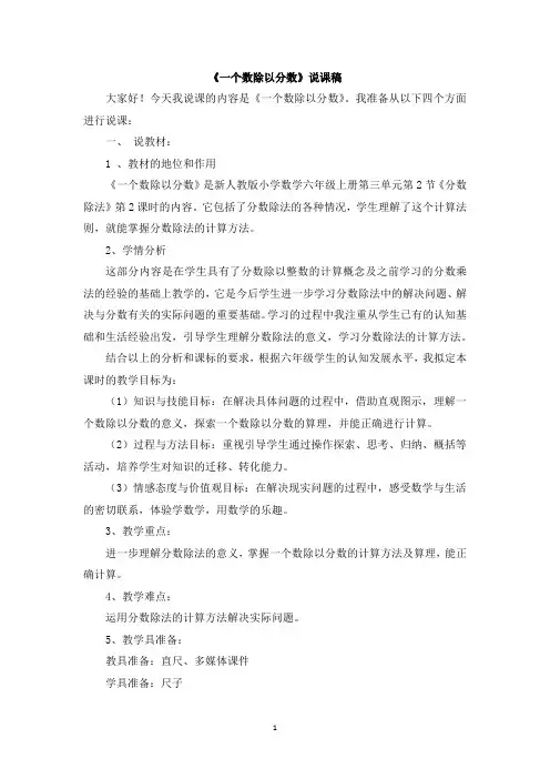 人教版六年级数学上册-一个数除以分数说课稿