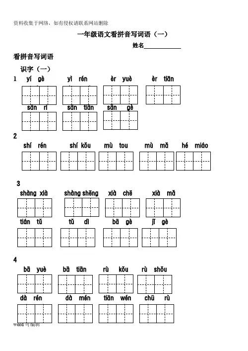 (田字格)一年级语文上册看拼音写词语备课讲稿