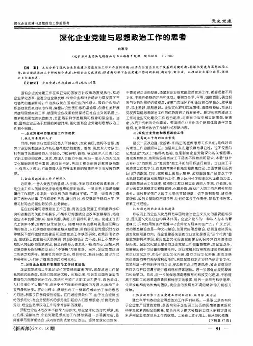 深化企业党建与思想政治工作的思考