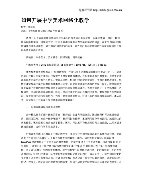 如何开展中学美术网络化教学