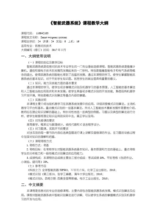 信息对抗技术教学大纲-智能武器系统