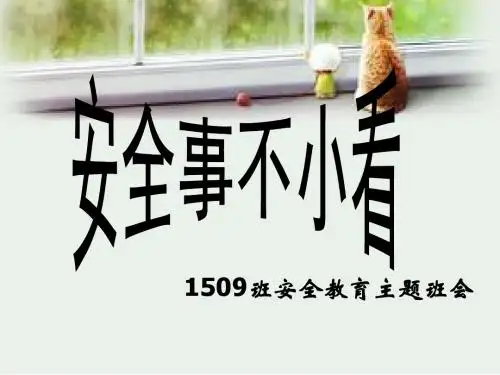 中学生校园安全教育主题班会.ppt_
