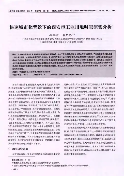 快速城市化背景下的西安市工业用地时空演变分析
