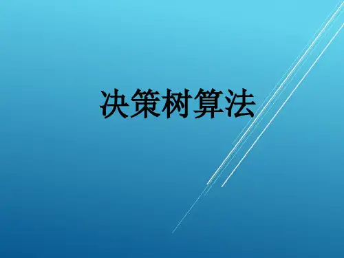决策树 ——【人工智能 精品讲义】