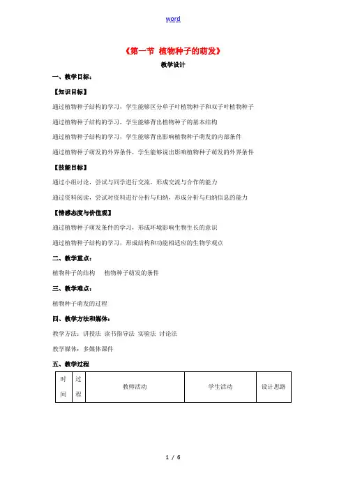 七年级生物上册 5.1 植物种子的萌发教学设计 (新版)苏教版-(新版)苏教版初中七年级上册生物教案