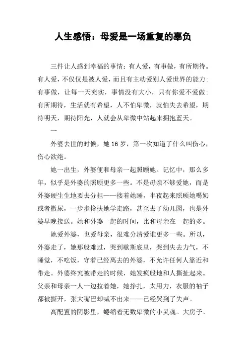 人生感悟：母爱是一场重复的辜负