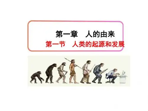 第一节人类的起源和发展