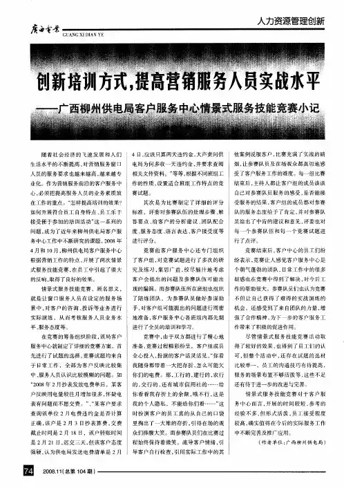 创新培训方式,提高营销服务人员实战水平——广西柳州供电局客户服务中心情景式服务技能竞赛小记
