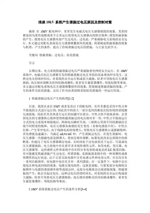 浅谈10kV系统产生谐振过电压原因及控制对策