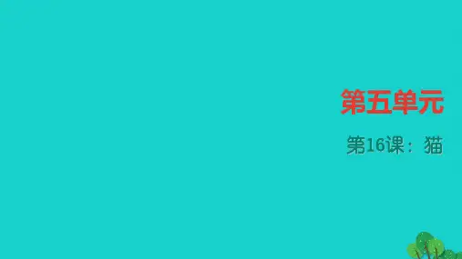 《猫》ppt四清课件(含答案)(部编人教版七年级语文上册第16课)