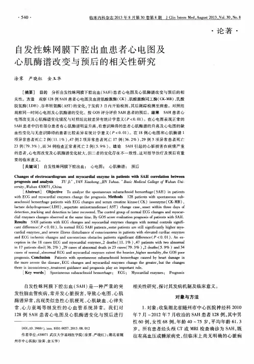 自发性蛛网膜下腔出血患者心电图及心肌酶谱改变与预后的相关性研究