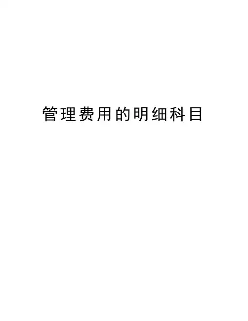 管理费用的明细科目学习资料