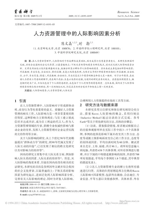 人力资源管理中的人际影响因素分析
